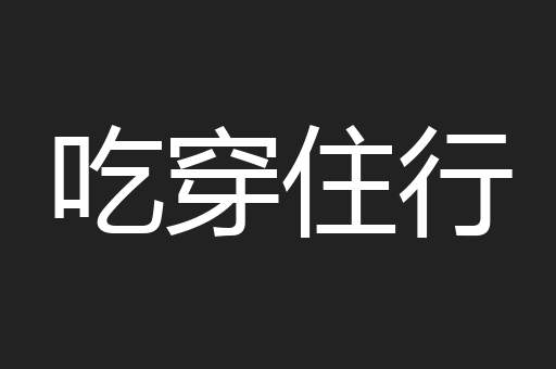 吃穿住行