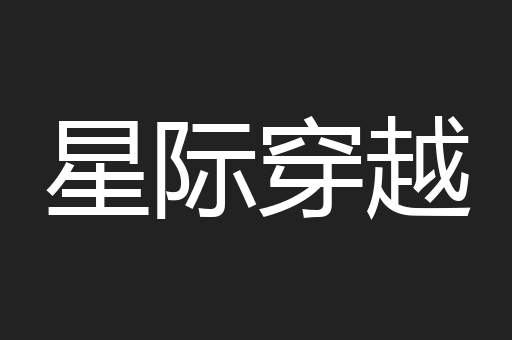 星际穿越