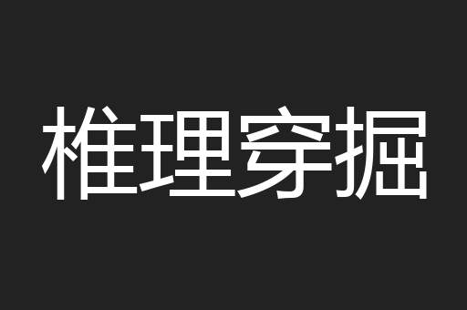 椎理穿掘