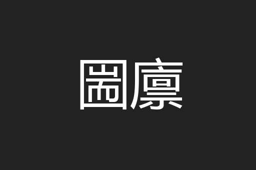 圌廪