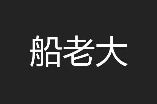船老大