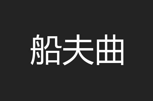 船夫曲