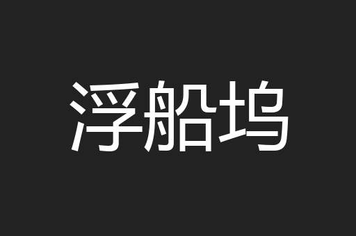 浮船坞