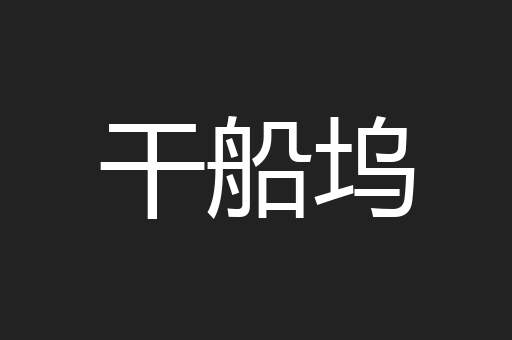 干船坞
