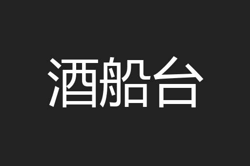 酒船台