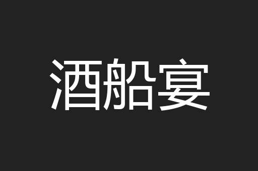 酒船宴