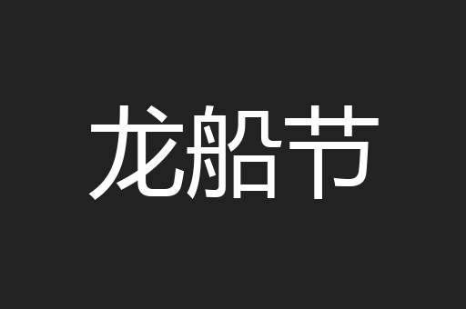 龙船节