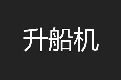 升船机