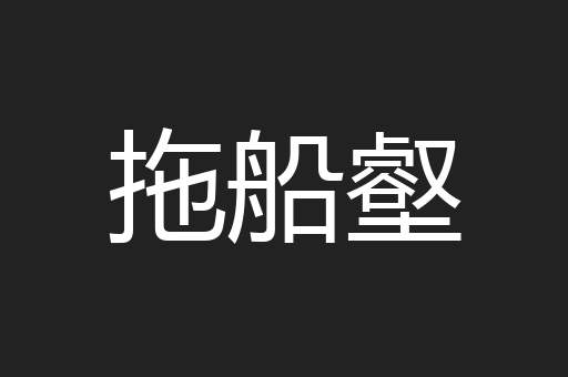 拖船壑