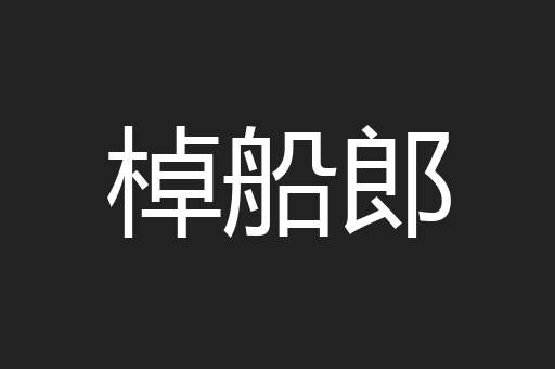 棹船郎