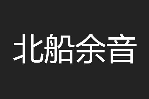 北船余音