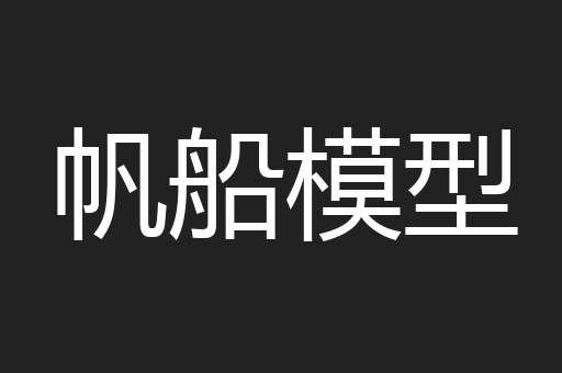 帆船模型
