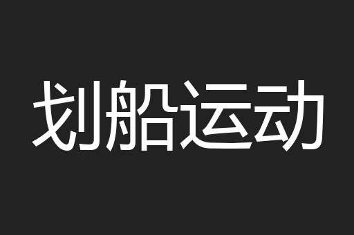 划船运动