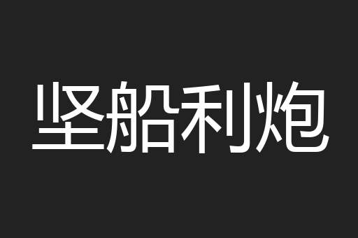 坚船利炮