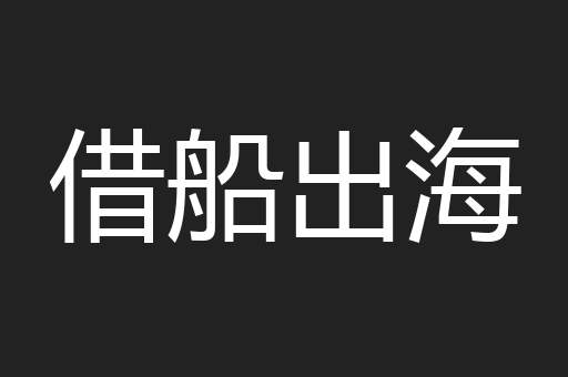借船出海