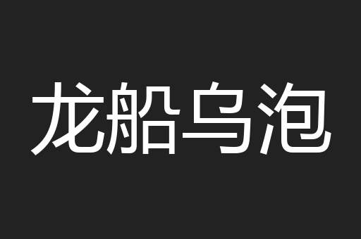 龙船乌泡
