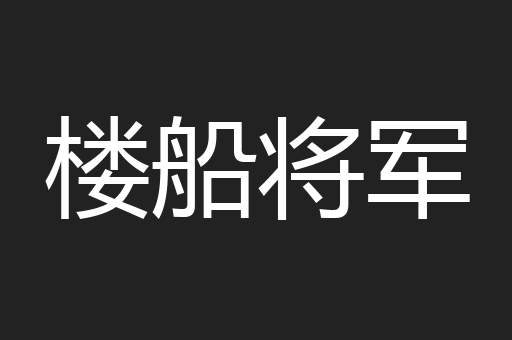 楼船将军