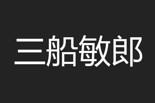 三船敏郎