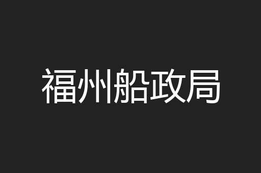 福州船政局