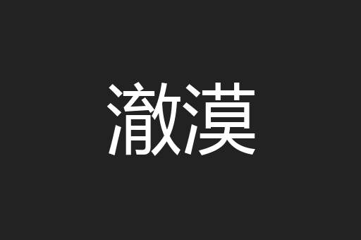 澈漠