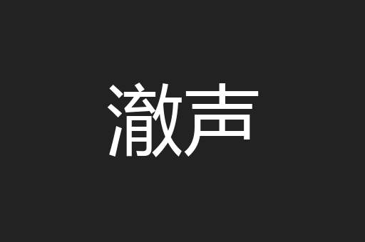 澈声