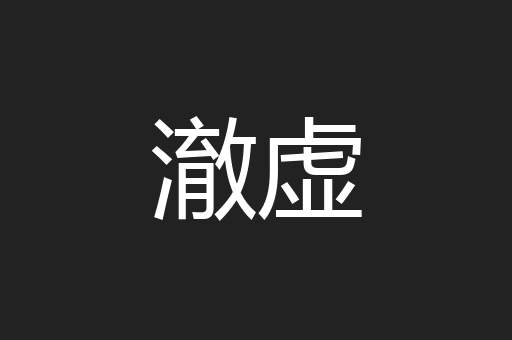 澈虚