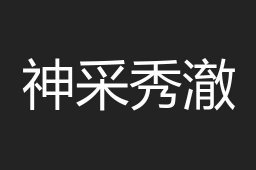 神采秀澈
