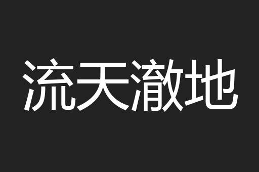 流天澈地
