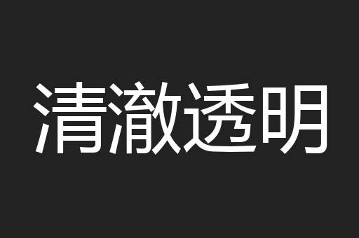 清澈透明
