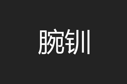 腕钏