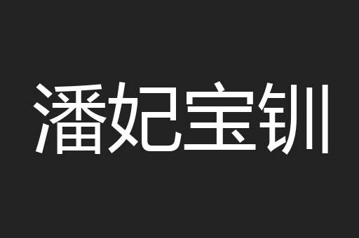 潘妃宝钏