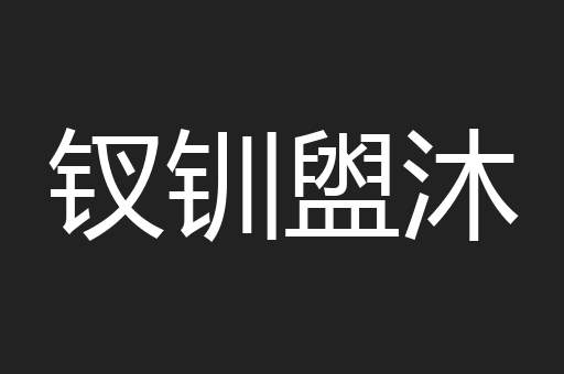 钗钏盥沐