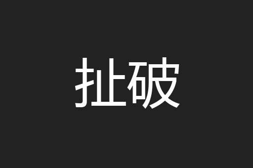 扯破