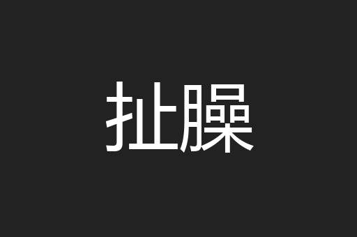 扯臊