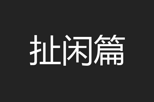 扯闲篇