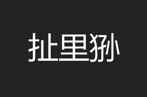 扯里狲