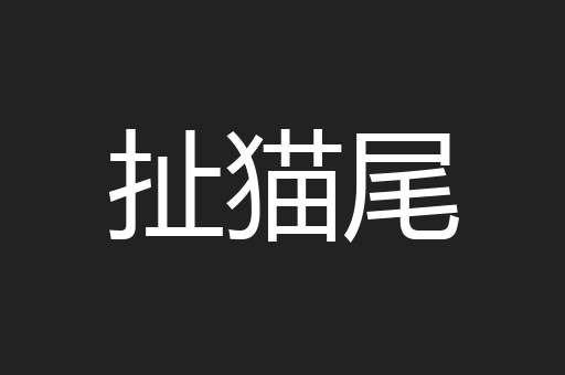 扯猫尾