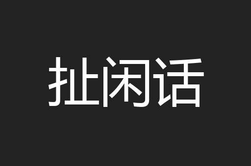 扯闲话