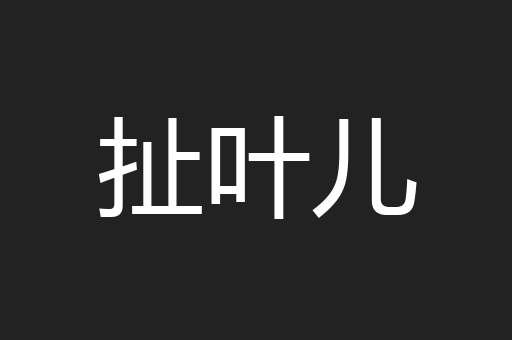 扯叶儿