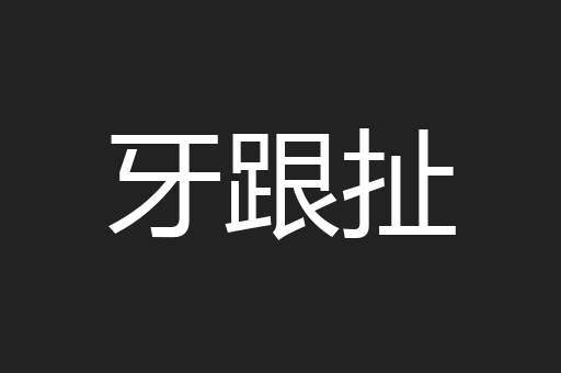 牙跟扯