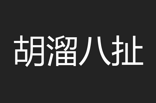 胡溜八扯
