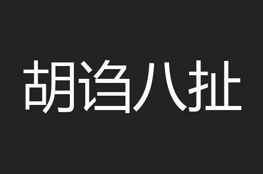 胡诌八扯