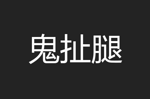 鬼扯腿