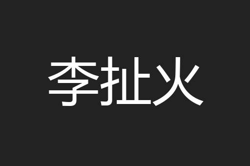 李扯火