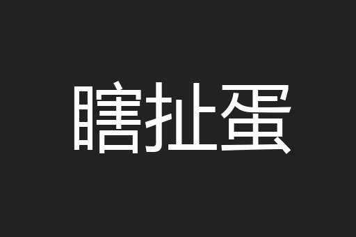 瞎扯蛋