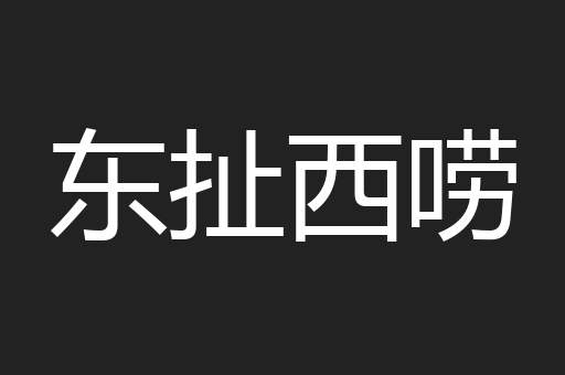 东扯西唠