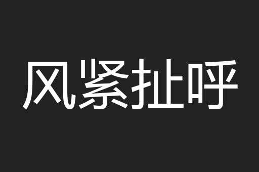 风紧扯呼
