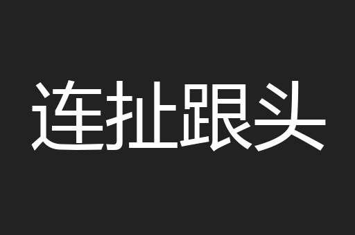 连扯跟头