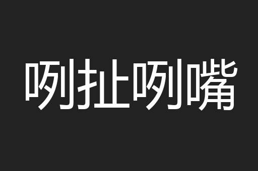 咧扯咧嘴