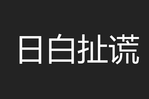 日白扯谎